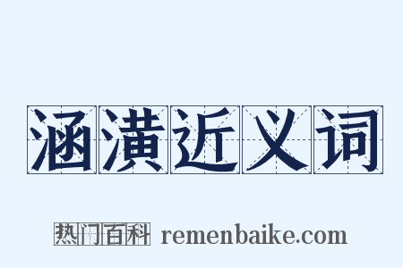 涵潢近义词是什么意思的图片